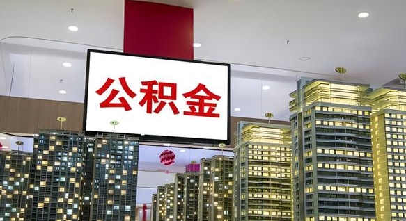安顺离职可以取公积金（离职了可以取公积金）